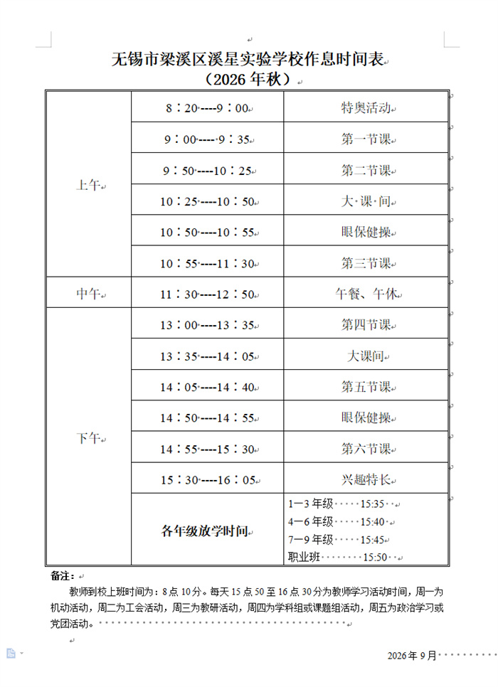 2026年秋 作息表.jpg